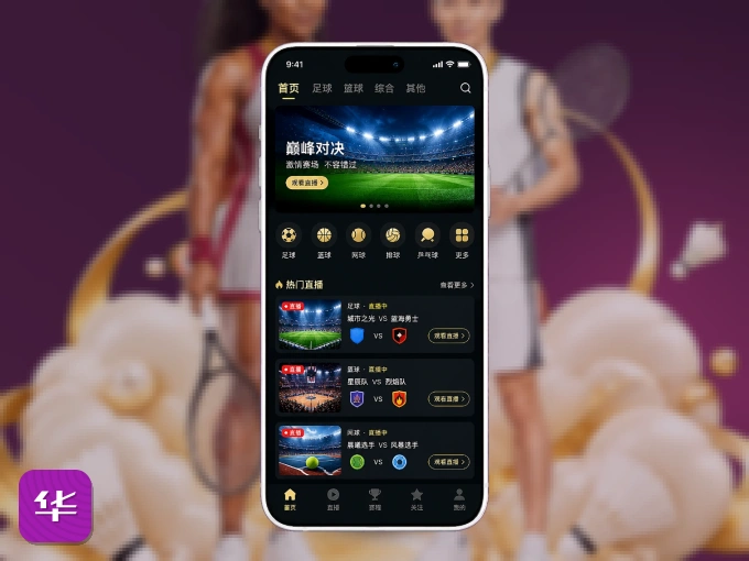 下载华体会 APP，随时开启精彩观赛