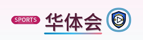 华体会 LOGO